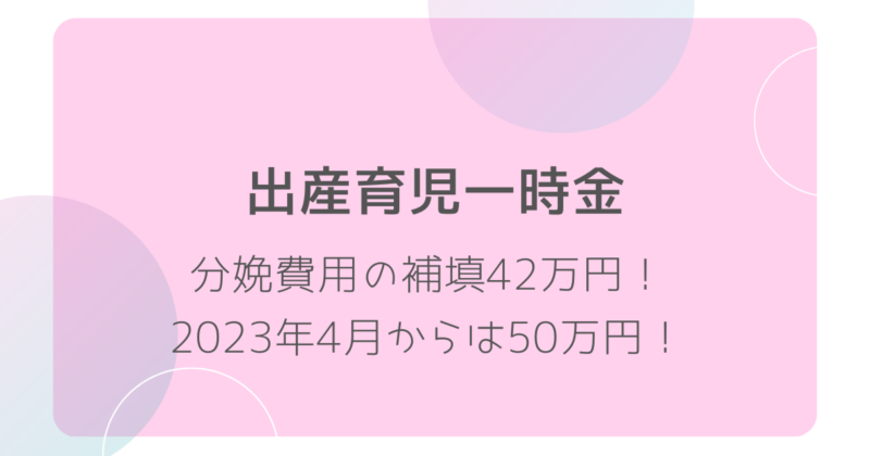 出産育児一時金